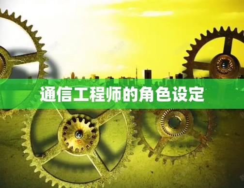 通信工程师的角色设定
