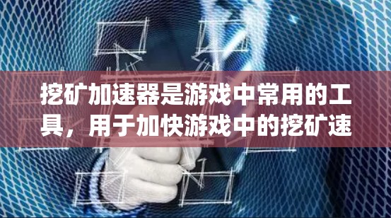 挖矿加速器是游戏中常用的工具，用于加快游戏中的挖矿速度。以下是一些 commonly used挖矿加速器推荐