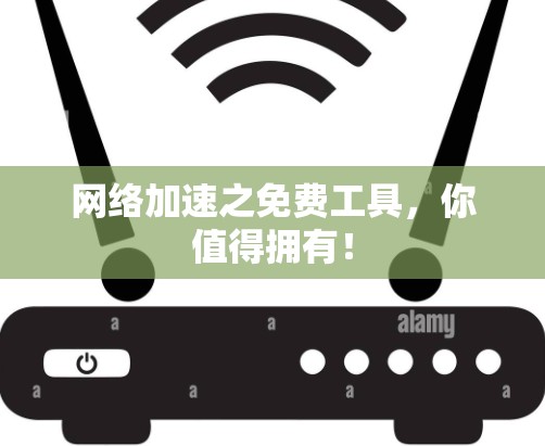 网络加速之免费工具，你值得拥有！