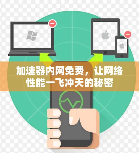 加速器内网免费，让网络性能一飞冲天的秘密