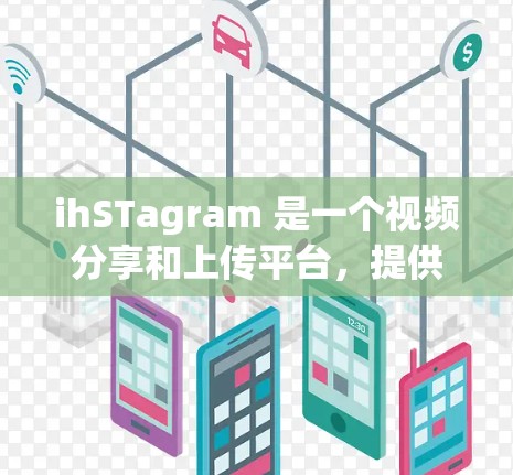 ihSTagram 是一个视频分享和上传平台,提供多种功能,包括上传视频、分享视频、观看视频等。如果你想使用ihSTagram加速上传视频,可以考虑以下几种方法 ihSTagram 是一个视频分享和上传平台,提供多种功能,包括上传视频、分享视频、观看视频等。如果你想使用ihSTagram加速上传视频,可以考虑以下几种方法