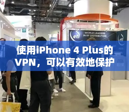使用iPhone 4 Plus的VPN,可以有效地保护您的隐私和数据安全。以下是一个详细而结构化的指南,帮助您理解和使用这一技术 使用iPhone 4 Plus的VPN,可以有效地保护您的隐私和数据安全。以下是一个详细而结构化的指南,帮助您理解和使用这一技术