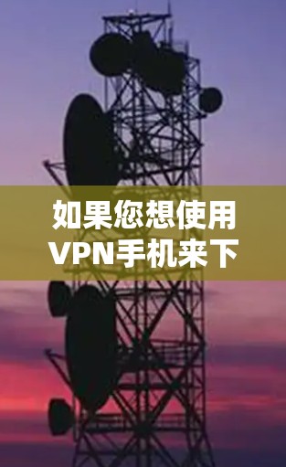 如果您想使用VPN手机来下载或访问百度云上的文件,可以按照以下步骤操作 如果您想使用VPN手机来下载或访问百度云上的文件,可以按照以下步骤操作