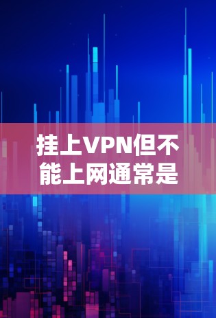 挂上VPN但不能上网通常是因为VPN服务被阻止或无法连接。以下是一些解决方法