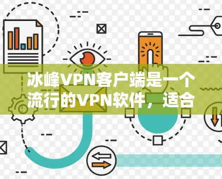 冰峰VPN客户端是一个流行的VPN软件，适合在第三方网络服务端（NAT）上使用。以下是一步步的下载和使用指南