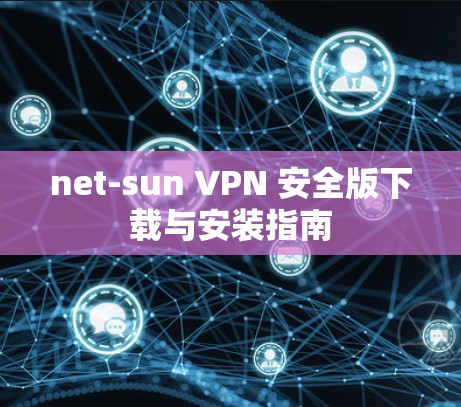 net-sun VPN 安全版下载与安装指南