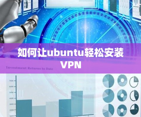 如何让ubuntu轻松安装VPN