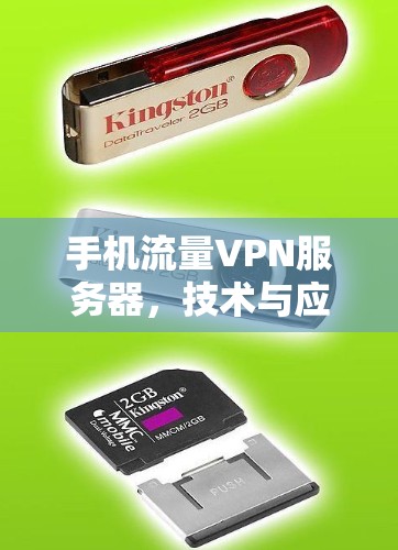 手机流量VPN服务器，技术与应用的深度解析