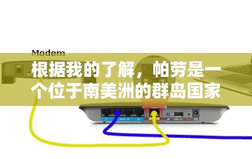 根据我的了解,帕劳是一个位于南美洲的群岛国家,其网络安全和网络服务政策可能会对VPN服务有特定的限制。具体信息如下 根据我的了解,帕劳是一个位于南美洲的群岛国家,其网络安全和网络服务政策可能会对VPN服务有特定的限制。具体信息如下