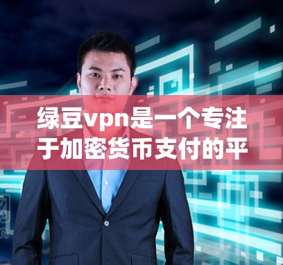绿豆vpn是一个专注于加密货币支付的平台,提供支付功能支持多种加密货币,如比特币、以太坊等。如果你有加密货币支付的需求,绿豆vpn是一个值得考虑的选择。以下是一些关键点供你参考 绿豆vpn是一个专注于加密货币支付的平台,提供支付功能支持多种加密货币,如比特币、以太坊等。如果你有加密货币支付的需求,绿豆vpn是一个值得考虑的选择。以下是一些关键点供你参考