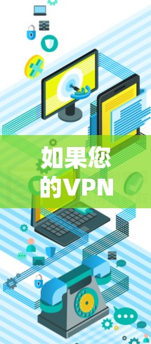 如果您的VPN软件自动断开,通常是因为目标服务器被截断了(例如,被封禁或服务器被截断)然而,也有可能是由于网络配置的问题,如防火墙设置不当。以下是一些可能的解决方法 如果您的VPN软件自动断开,通常是因为目标服务器被截断了(例如,被封禁或服务器被截断)然而,也有可能是由于网络配置的问题,如防火墙设置不当。以下是一些可能的解决方法
