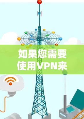 如果您需要使用VPN来加密视频、在线会议或进行其他活动，建议您按照以下步骤操作