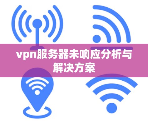 vpn服务器未响应分析与解决方案