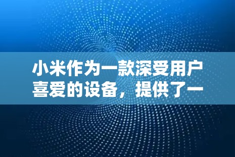 小米作为一款深受用户喜爱的设备，提供了一种安全的网络体验。然而，小米本身并没有内置VPN功能，因此需要通过软件或第三方应用来使用VPN