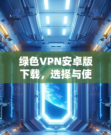 绿色VPN安卓版下载，选择与使用的最佳指南