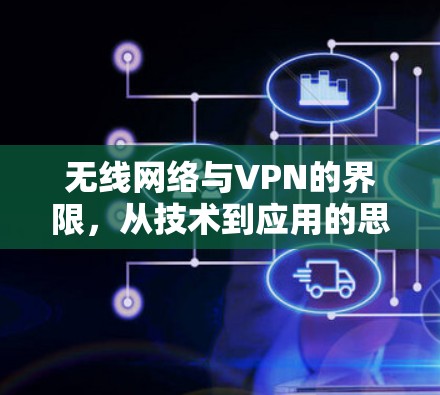 无线网络与VPN的界限，从技术到应用的思考