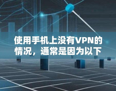使用手机上没有VPN的情况，通常是因为以下几个原因