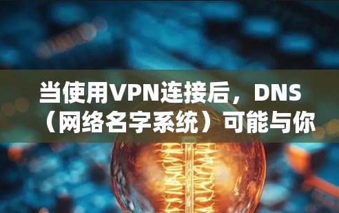 当使用VPN连接后，DNS（网络名字系统）可能与你的本地IP地址冲突，因为VPN通常使用IP地址而不是DNS服务器。以下是一些常见问题和解决方案