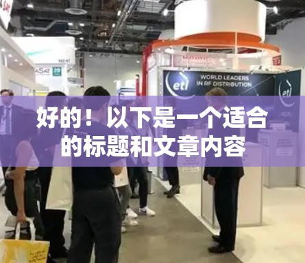 好的！以下是一个适合的标题和文章内容