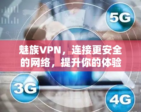魅族VPN，连接更安全的网络，提升你的体验