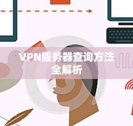 VPN服务器查询方法全解析