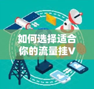 如何选择适合你的流量挂VPN方案