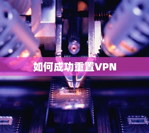如何成功重置VPN