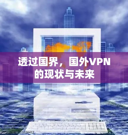 透过国界，国外VPN的现状与未来