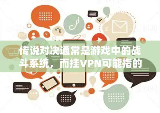 传说对决通常是游戏中的战斗系统，而挂VPN可能指的是无法通过VPN连接到游戏服务器的情况。如果您的游戏中出现挂VPN的问题，通常是因为以下几个原因