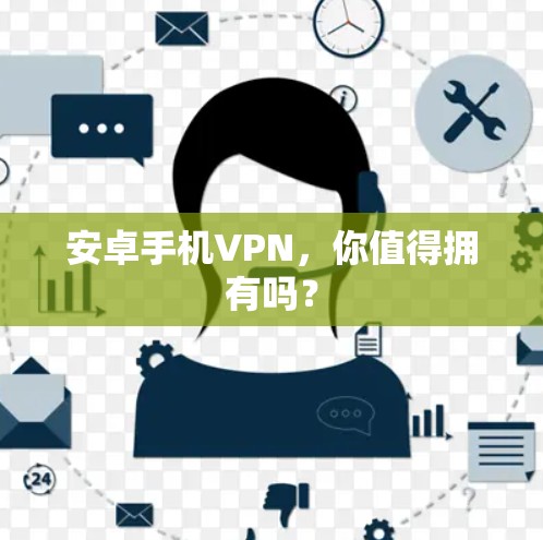 安卓手机VPN,你值得拥有吗? 安卓手机VPN,你值得拥有吗?