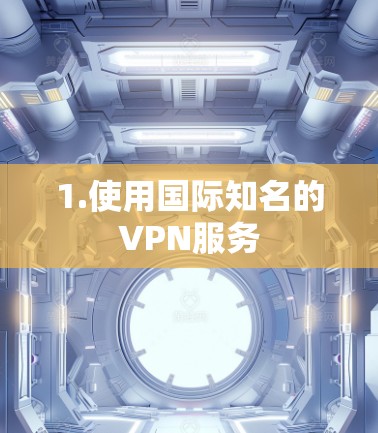 1.使用国际知名的VPN服务
