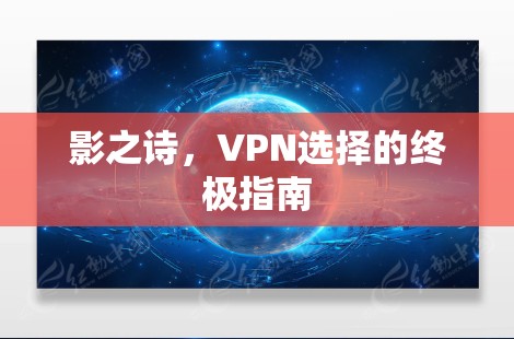影之诗，VPN选择的终极指南