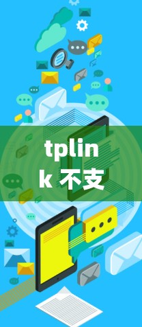 tplink 不支持 VPN 穿透，这意味着它不能直接穿透并保护你的VPN流量。如果你需要VPN连接，可以尝试以下方法来绕过VPN的限制