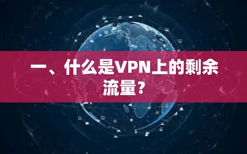 一、什么是VPN上的剩余流量? 一、什么是VPN上的剩余流量?