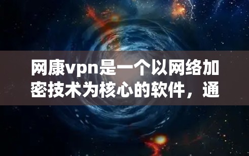 网康vpn是一个以网络加密技术为核心的软件，通常主要提供iOS版的应用程序。如果你想要下载安卓版的网康vpn，需要按照以下步骤进行