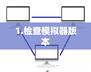 1.检查模拟器版本
