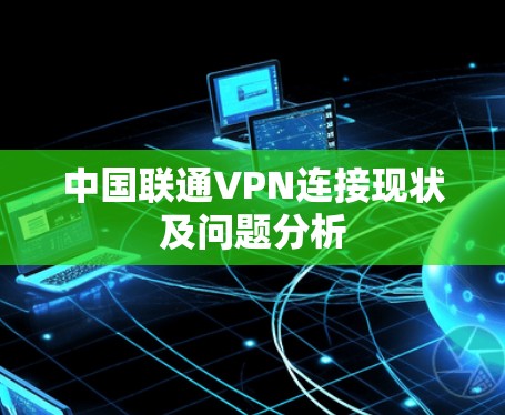 中国联通VPN连接现状及问题分析