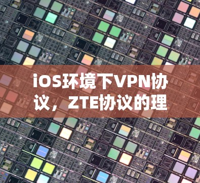 iOS环境下VPN协议，ZTE协议的理论与实践