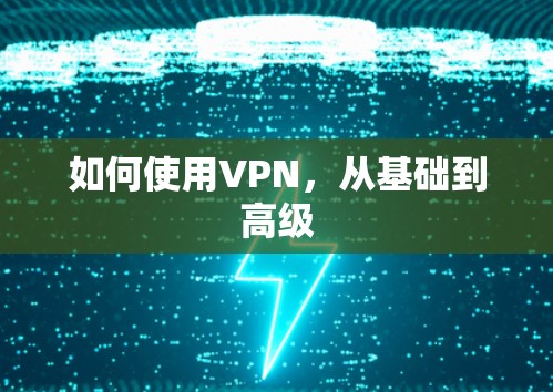 如何使用VPN，从基础到高级