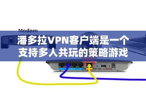 潘多拉VPN客户端是一个支持多人共玩的策略游戏，提供详细的剧情、角色设定和社交功能，帮助玩家体验潘多拉游戏中的丰富内容和乐趣。以下是关于潘多拉VPN客户端的详细介绍
