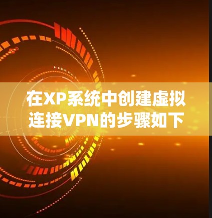 在XP系统中创建虚拟连接VPN的步骤如下