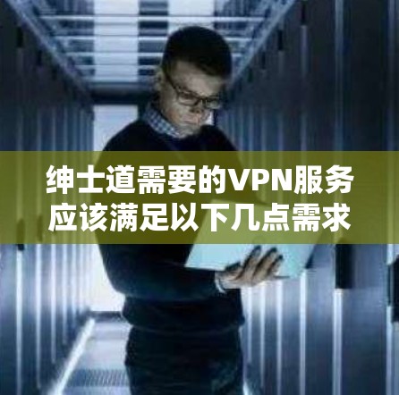 绅士道需要的VPN服务应该满足以下几点需求