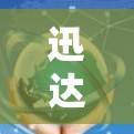 迅达VPN是一款提供多种VPN协议和体验的网络购物平台，主要面向普通用户。它在价格、功能和安全方面都有一定的优势，但也有一定的不足之处，比如界面设计和平台体验。以下是对迅达VPN的详细介绍