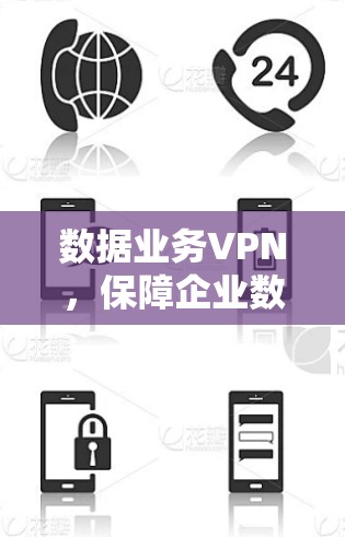 数据业务VPN，保障企业数据安全的网络架构