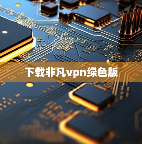 下载非凡vpn绿色版