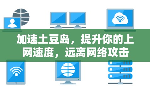 加速土豆岛，提升你的上网速度，远离网络攻击