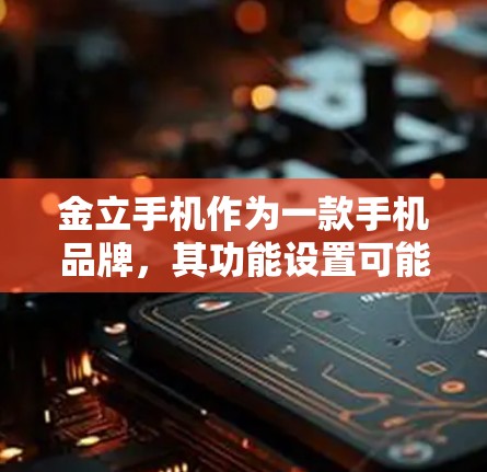 金立手机作为一款手机品牌，其功能设置可能包括VPN功能。如果用户已经关闭了VPN，但是发现某些设置或网络问题，可以尝试以下步骤来进一步解决