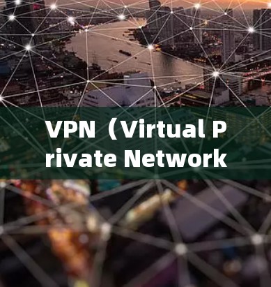 VPN（Virtual Private Network，虚拟网络）是用于在线观看、下载或分享视频内容的网络服务。以下是一些步骤和方法，帮助你使用VPN软件在线观看内容