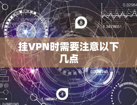 挂VPN时需要注意以下几点