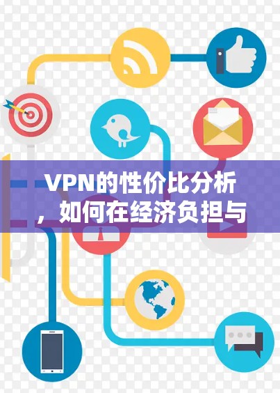 VPN的性价比分析，如何在经济负担与服务价值之间找到平衡